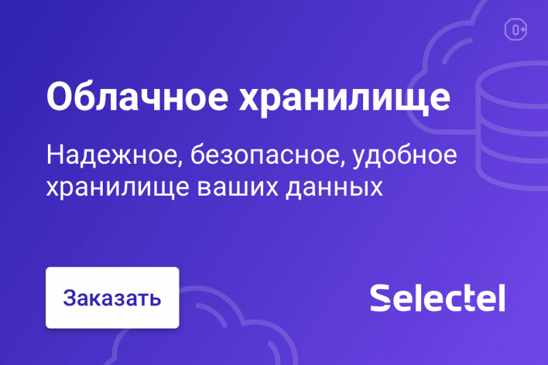 Облачное хранилище Selectel